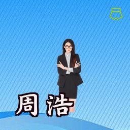 周浩
